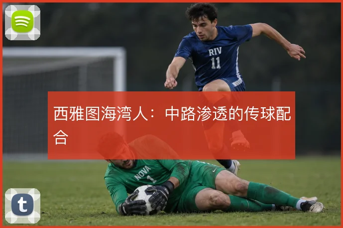 西雅图海湾人：中路渗透的传球配合