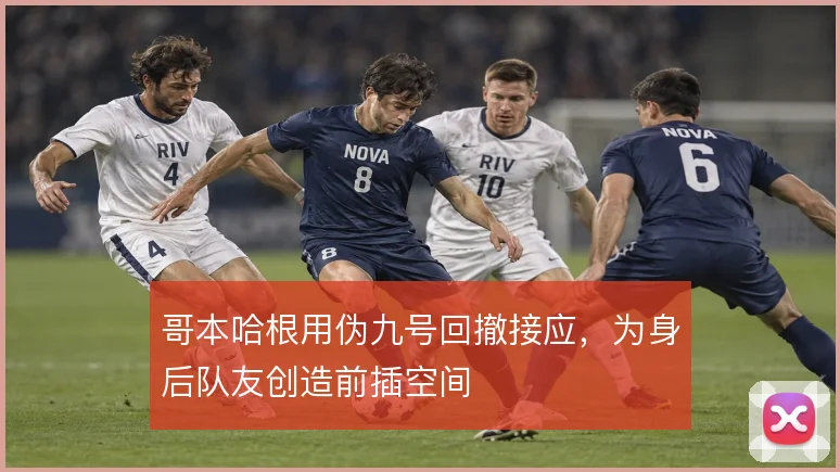 哥本哈根用伪九号回撤接应，为身后队友创造前插空间