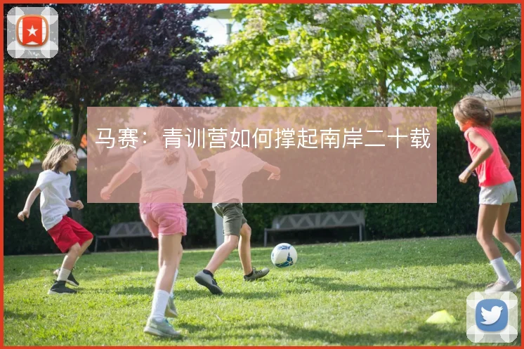 马赛：青训营如何撑起南岸二十载