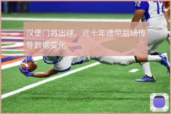 汉堡门将出球,近十年德甲后场传导数据变化