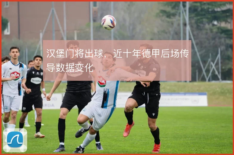 汉堡门将出球，近十年德甲后场传导数据变化