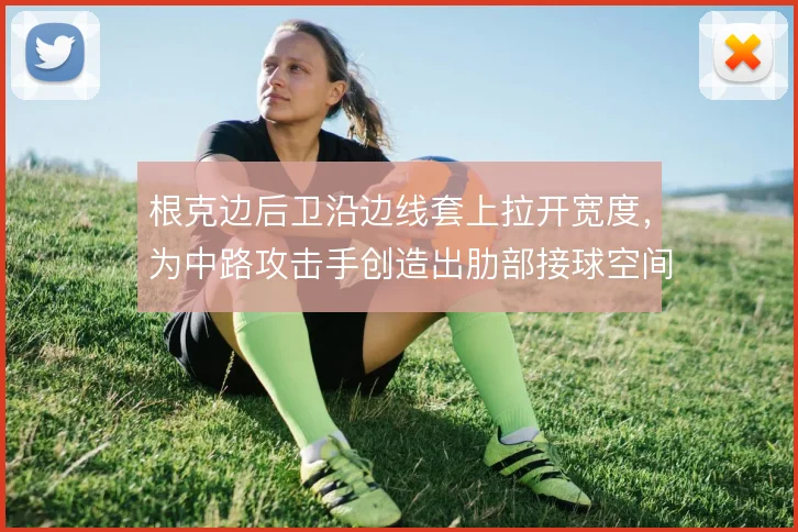 根克边后卫沿边线套上拉开宽度,为中路攻击手创造出肋部接球空间