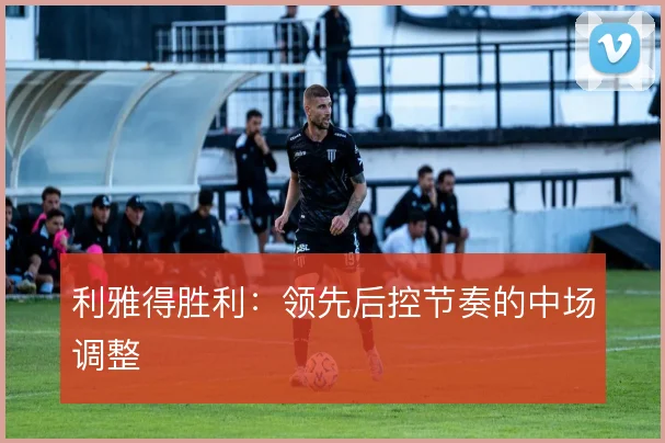利雅得胜利:领先后控节奏的中场调整