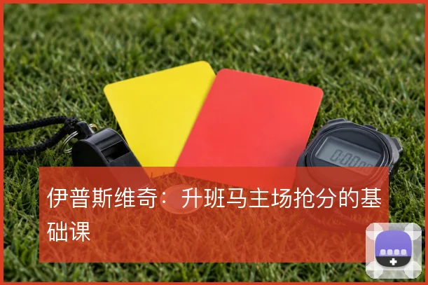伊普斯维奇：升班马主场抢分的基础课