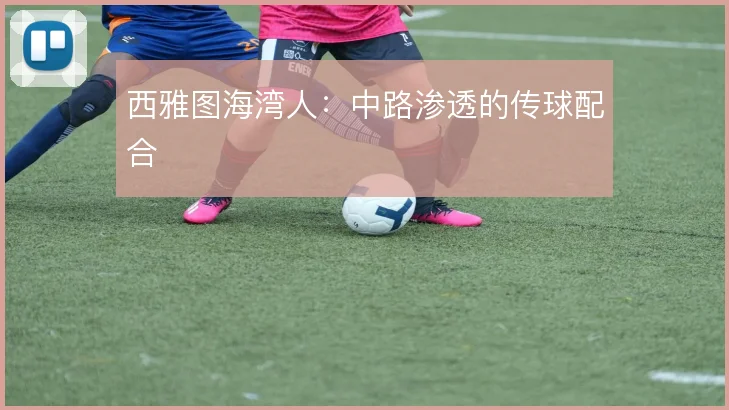 西雅图海湾人：中路渗透的传球配合
