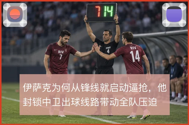 伊萨克为何从锋线就启动逼抢，他封锁中卫出球线路带动全队压迫