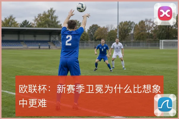 欧联杯：新赛季卫冕为什么比想象中更难