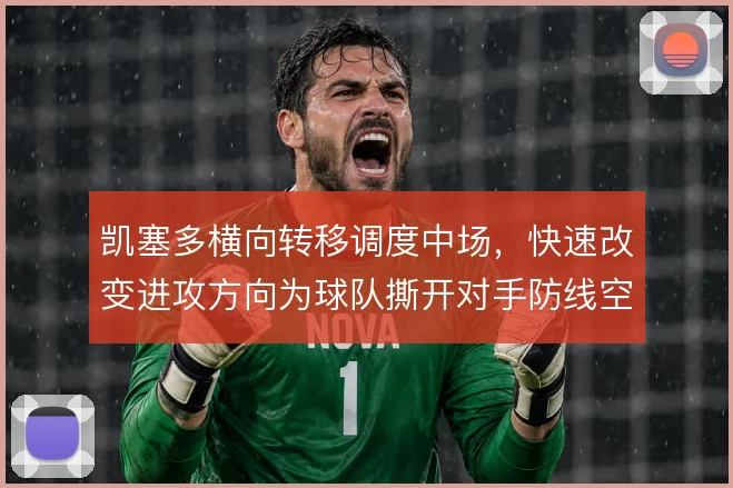 凯塞多横向转移调度中场，快速改变进攻方向为球队撕开对手防线空间