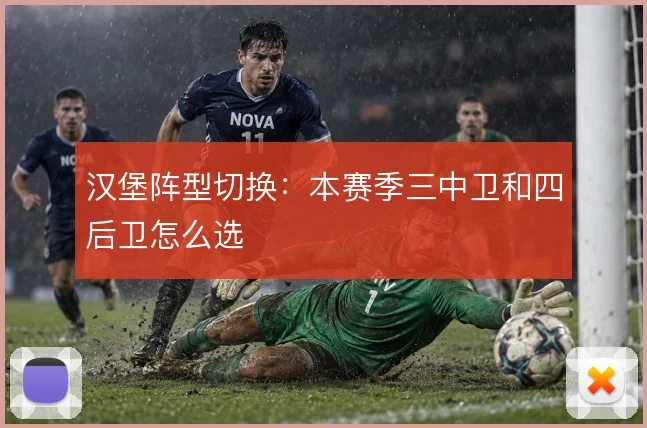 汉堡阵型切换：本赛季三中卫和四后卫怎么选