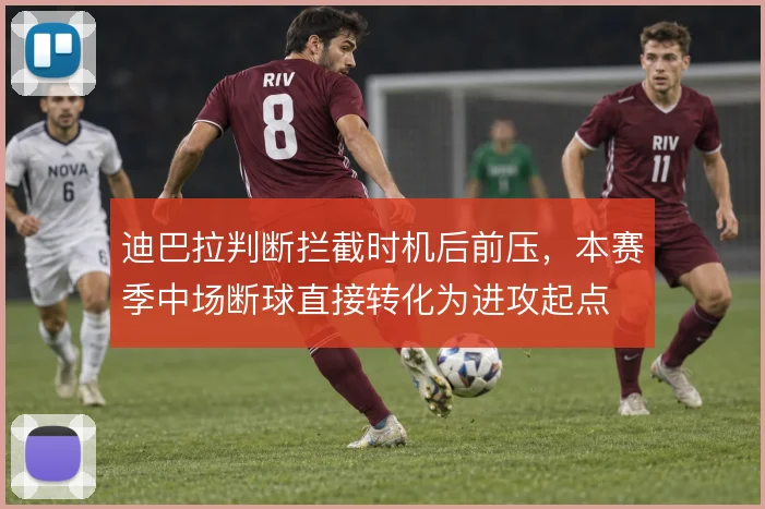 迪巴拉判断拦截时机后前压，本赛季中场断球直接转化为进攻起点