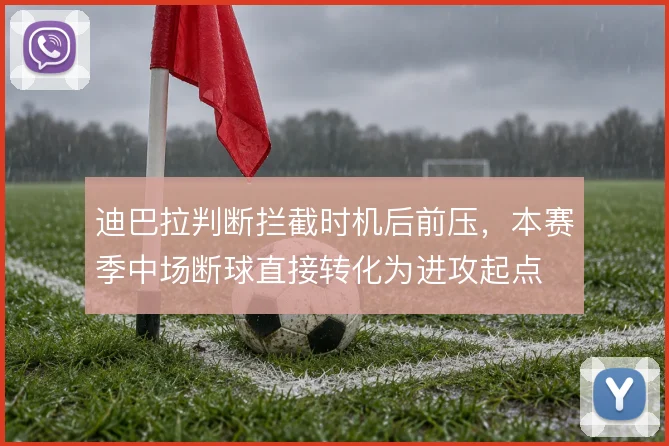 迪巴拉判断拦截时机后前压，本赛季中场断球直接转化为进攻起点