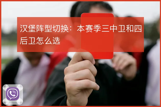 汉堡阵型切换：本赛季三中卫和四后卫怎么选