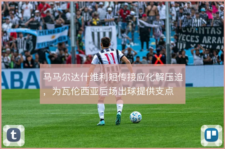 马马尔达什维利短传接应化解压迫，为瓦伦西亚后场出球提供支点