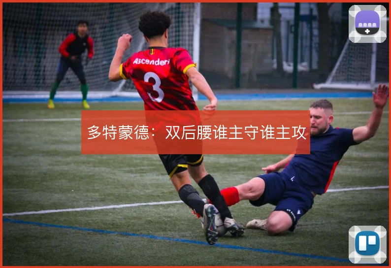 多特蒙德：双后腰谁主守谁主攻