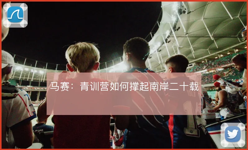 马赛：青训营如何撑起南岸二十载