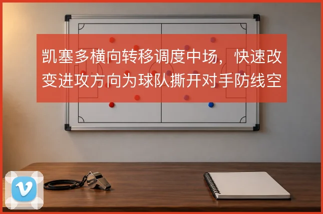 凯塞多横向转移调度中场，快速改变进攻方向为球队撕开对手防线空间