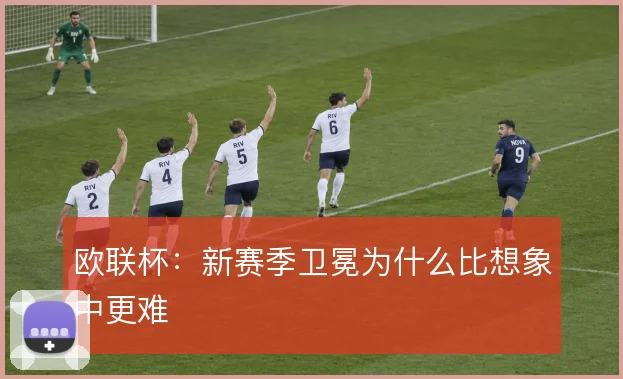 欧联杯：新赛季卫冕为什么比想象中更难