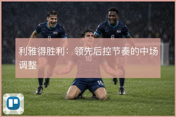利雅得胜利：领先后控节奏的中场调整