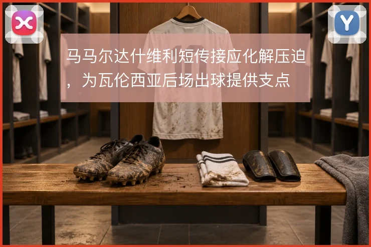 马马尔达什维利短传接应化解压迫，为瓦伦西亚后场出球提供支点