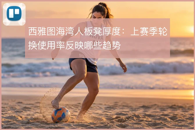 西雅图海湾人板凳厚度：上赛季轮换使用率反映哪些趋势