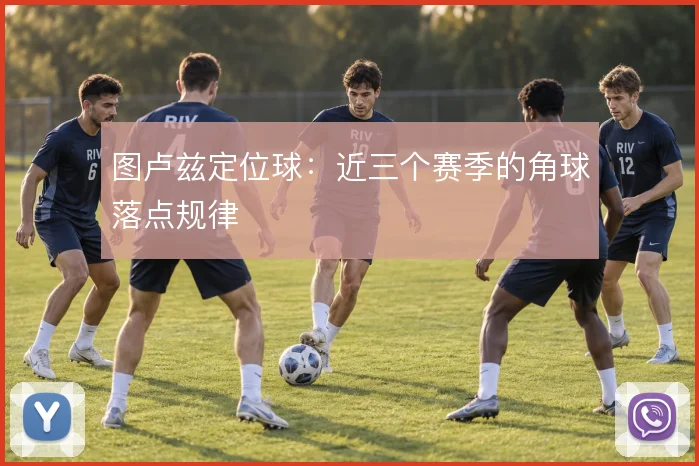 图卢兹定位球：近三个赛季的角球落点规律