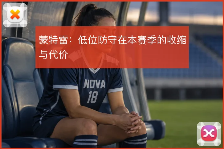 蒙特雷:低位防守在本赛季的收缩与代价
