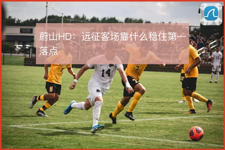 蔚山HD：远征客场靠什么稳住第一落点