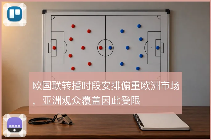 欧国联转播时段安排偏重欧洲市场，亚洲观众覆盖因此受限