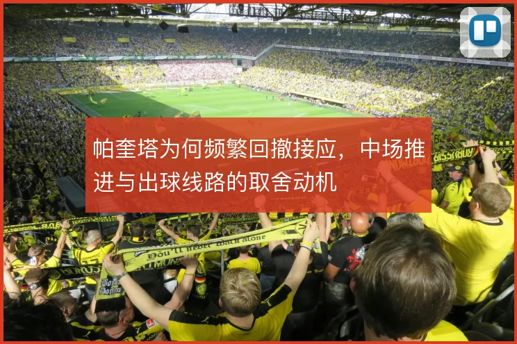 帕奎塔为何频繁回撤接应,中场推进与出球线路的取舍动机
