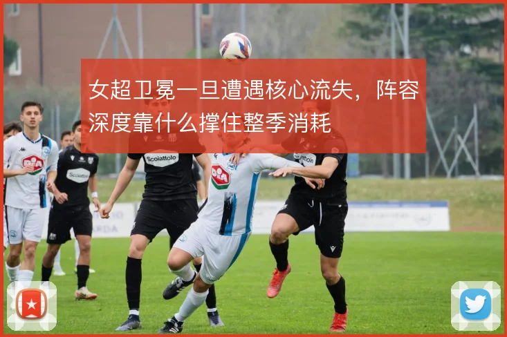 女超卫冕一旦遭遇核心流失，阵容深度靠什么撑住整季消耗