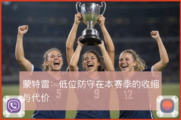 蒙特雷：低位防守在本赛季的收缩与代价