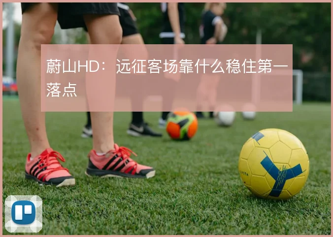 蔚山HD：远征客场靠什么稳住第一落点