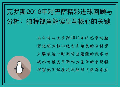 克罗斯2016年对巴萨精彩进球回顾与分析：独特视角解读皇马核心的关键时刻