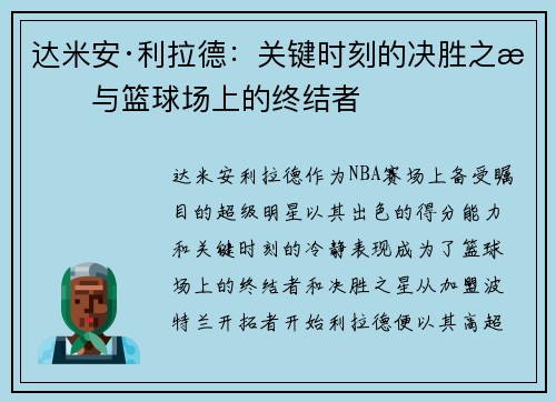 达米安·利拉德：关键时刻的决胜之星与篮球场上的终结者