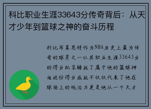 科比职业生涯33643分传奇背后：从天才少年到篮球之神的奋斗历程