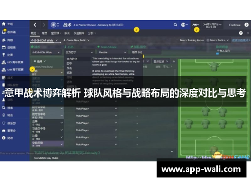 意甲战术博弈解析 球队风格与战略布局的深度对比与思考