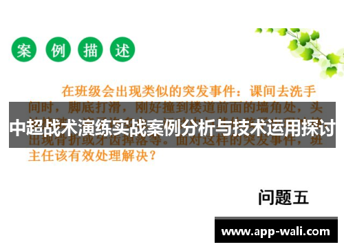 中超战术演练实战案例分析与技术运用探讨