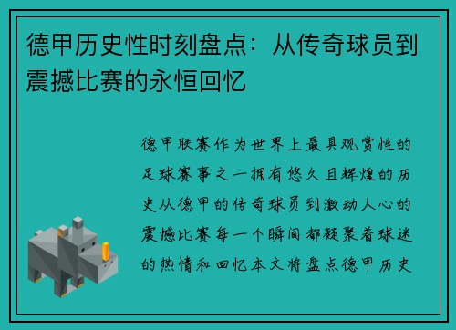 德甲历史性时刻盘点：从传奇球员到震撼比赛的永恒回忆