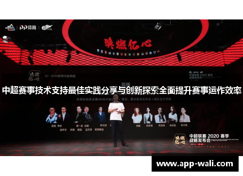 中超赛事技术支持最佳实践分享与创新探索全面提升赛事运作效率