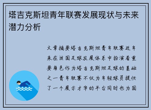 塔吉克斯坦青年联赛发展现状与未来潜力分析