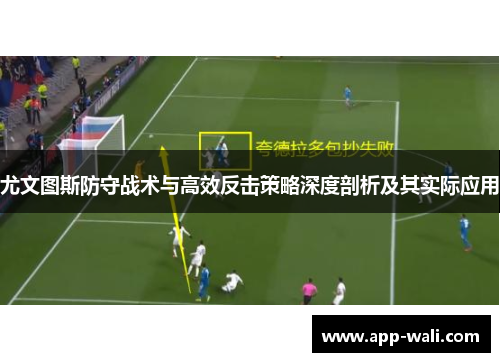 尤文图斯防守战术与高效反击策略深度剖析及其实际应用