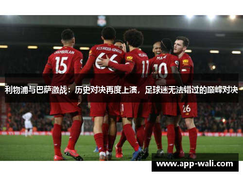 利物浦与巴萨激战：历史对决再度上演，足球迷无法错过的巅峰对决