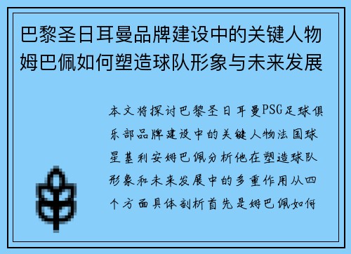 巴黎圣日耳曼品牌建设中的关键人物姆巴佩如何塑造球队形象与未来发展