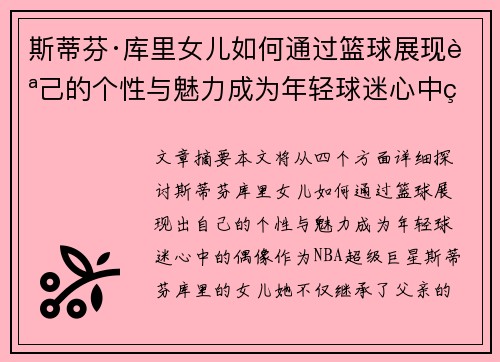 斯蒂芬·库里女儿如何通过篮球展现自己的个性与魅力成为年轻球迷心中的偶像