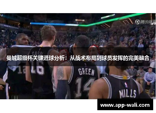 曼城超级杯关键进球分析：从战术布局到球员发挥的完美融合