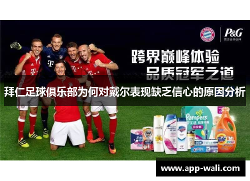 拜仁足球俱乐部为何对戴尔表现缺乏信心的原因分析