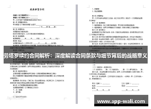 劳塔罗续约合同解析：深度解读合同条款与细节背后的战略意义