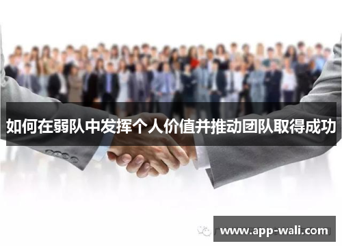 如何在弱队中发挥个人价值并推动团队取得成功