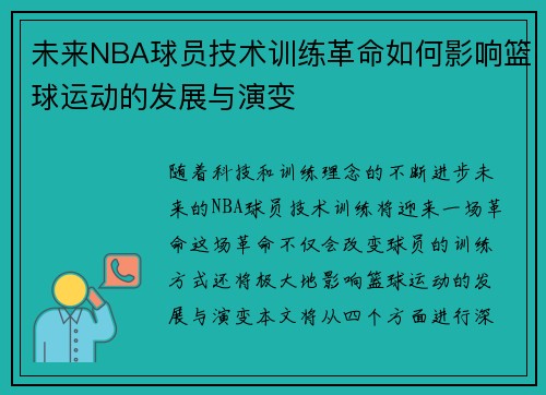 未来NBA球员技术训练革命如何影响篮球运动的发展与演变