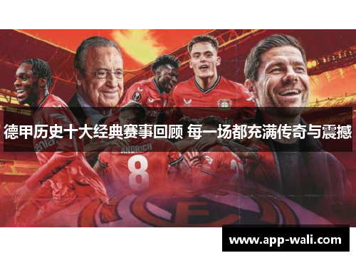 德甲历史十大经典赛事回顾 每一场都充满传奇与震撼
